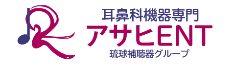 耳鼻科機器専門アサヒENT　琉球補聴器グループ